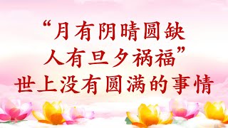 卢台长【节目录音+字幕】“月有阴晴圆缺，人有旦夕祸福”，世上没有圆满的事情