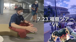 7.23福島VRツアー：東日本大震災・原子力災害伝承館の学芸員インタビュー