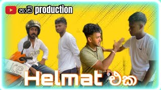 හෙල්මට් එක | Helmat eka | නාඩි production - නාඩි