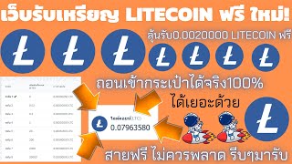 ด่วน! เว็บไซต์รับเหรียญ Litecoinฟรี ลุ้นรับ0.002000LTC สายฟรี ถอนเข้าจริงรวดเร็วทันใจ ได้เยอะด้วย