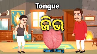 ଜିଭ ର କାହାଣୀ!! Tongue Story!!Odia Kahani!! Motivational Story!! Moral Story!! Cartoon Video!!