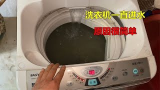 洗衣机一直进水不停，水进满了还不转？很简单，师傅教你如何解决