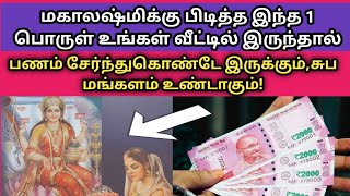 மகாலஷ்மிக்கு பிடித்த இந்த பொருள் உங்கள் வீட்டில் இருந்தால் சர்வ மங்களமும் உண்டாகும்!