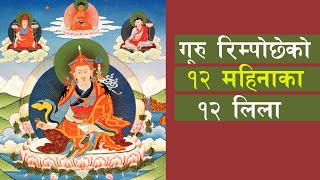 यस्ता छन् गुरु रिन्पोछेको १२ महिनाका १२ लिला | 12 Amazing Fact of Guru Rinpoche | Himalayan Buddhism