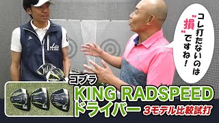 低スピンにもほどがある！ コブラ「KING RADSPEEDドライバー」3モデル比較試打