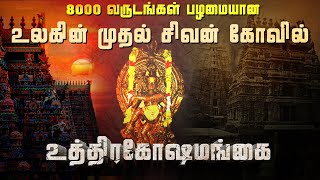 உலகின் முதல் சிவன் கோவில் இதுதான் | Lord shiva | World First shivan temple | Athuthan Ragasiyam