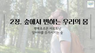 치유를 선물하는 책소개[숲으로 떠나는 건강여행]