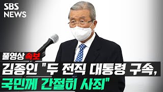 [풀영상] 김종인 국민의힘 비대위원장, 이명박 · 박근혜 전 대통령 관련 대국민 사과 / SBS