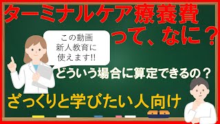 訪問看護ターミナルケア療養費（医療保険）についてまとめました。