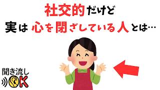 【雑学】実は意外と多い！社交的だけど心を閉ざす人の５つの心理