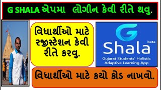 G Shala એપનુ રજીસ્ટેશન વિધાર્થી એ કેવી રીતે કરવું// LOGIN કરવું  તેની સંપૂર્ણ માહિતી -હસમુખ પટેલ ખેડ