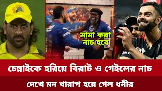 চেন্নাইকে হারিয়ে ড্রেসিংরুমে গিয়ে ক্রিস গেইল এবং বিরাট কোহলির উড়োদুরা নাচ।