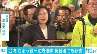 台湾で統一地方選　支持率低迷の総統　再選にも影響(18/11/24)