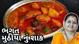 ભગત મુઠીયા નું શાક કેવી રીતે બનાવવું - Bhagat Muthiya Nu Shaak - Aru'z Kitchen - Gujarati Recipe