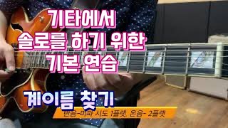 기타 지판에서 계이름을 빨리 찾아보자 - 일렉기타레슨3 #기타솔로