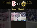 Πανσερραϊκός 1 0 ΑΕΚ aekathens original21 aek greekfootball aekfamily shorts paok