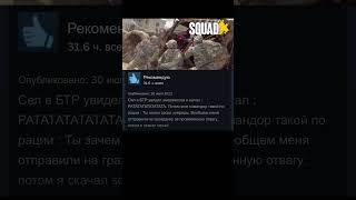 Отзывы steam: Squad #мем #мемы #мемасики #shortsvideo #отзывы