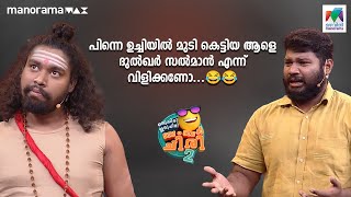 പിന്നെ ഉച്ചിയിൽ മുടി കെട്ടിയ ആളെ ദുൽക്കർ സൽമാൻ എന്ന് വിളിക്കണോ ... 😂😂 #ocicbc2 | mazhavilmanorama |