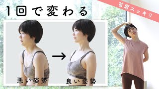 ガチガチ首・肩が1回でスッキリ！縮まった胸を開いて、姿勢が良くなるストレッチ