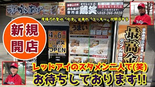 唐揚げの聖地「中津」出身の「ユッキー」が開店する『鶏笑』川口前川店!!2021-4-6㈫「ゆいちゃん」も一緒にレッドアイスタメン２人でご来店をお待ちしております!!