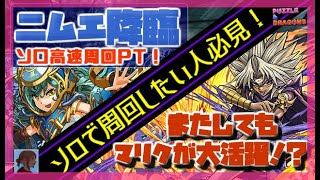 【パズドラ】ニムエ降臨 壊滅級 ソロ高速周回！【マリク×ダイヤ】