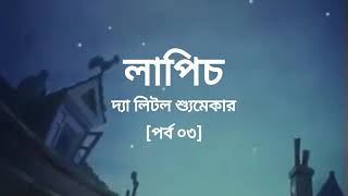 (বাংলা ডাবিং) মুভিঃ লাপিচ দ্যা লিটল শ্যুমেকার  - পর্ব ৩ | MysteriToonz