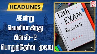 இன்று வெளியாகிறது பிளஸ்-2 பொதுத்தேர்வு முடிவு | 12th Exam | Result | Today