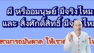 ผี หรือ อมนุษย์มีจริงไหม สิ่งศักดิ์สิทธิ์มีจริงไหม | อาจารย์เบียร์ #โหรทองชาแนล