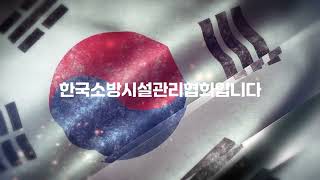 한국소방시설관리협회 홍보 동영상