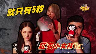 《紅衣小女孩2》也來挑戰「就只有5秒」惹：結果許瑋甯和導演程偉豪一開始就GG...|【爆米花看電影】17-08-26