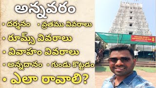 అన్నవరం టెంపుల్ పూర్తి వివరాలు | దర్శనం, వ్రతము, రూమ్స్, వివాహం, అన్నదానం, ఎలా రావాలి? | Adhurs Adi