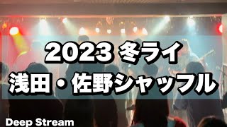 【2023 冬ライ】浅田・佐野シャッフル