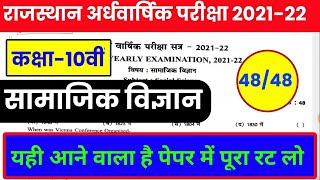 RBSE Board class 10th social science half yearly paper 2021-22/ RBSE half yearly exam 2021-22