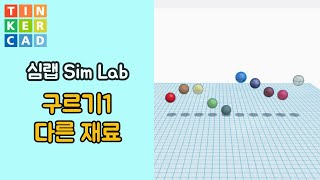 심랩8 : 구르기 다른 재료 설정 - 틴커캐드 3D 모델링 활용 | Tinkercad 3D modeling Sim Lab