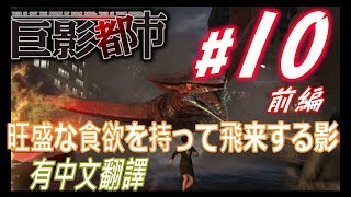 巨影都市 純日版 #10前編 (中文翻譯) - 沁寒心實況記錄 PS4