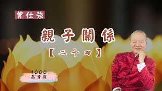 【曾仕強-親子關係】024 親子關係的普遍與特殊（1080高清版 24集全）