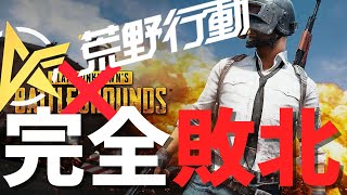 最強の出会い系アプリ 荒野行動に完全敗北した - PUBG【りゅうにゃん】