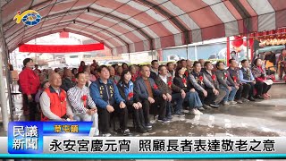 1140212 南投縣議會 民議新聞 永安宮慶元宵 照顧長者表達敬老之意(縣議員 唐曉棻、簡峻庭)