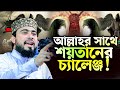 আল্লাহর সাথে শয়তানের চ্যালেঞ্জ! কতবড় নাফরমান ইবলিস। M Hasibur Rahman Bangla New Waz