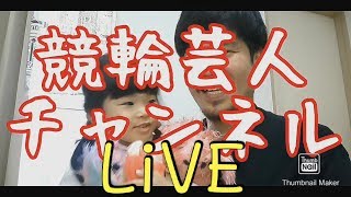 【LIVE】高松宮記念決勝 和歌山競輪　競輪予想 生配信