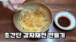 누가 감자가 살찐대! 맥주를 부르는 감자,소금,후추만으로 만드는 노 밀가루 바삭 감자채전|다이어트안주|Potato pancake