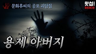 [실화괴담] 용제 아버지 - 문화류씨의 공포 괴담집｜왓섭! 공포라디오