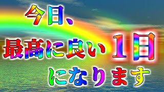 突然、この動画が表示された方は幸運の持ち主です。これはあなたを幸福へと導く動画です。これが観れたあなたには、今日、最高に良い1日になります。