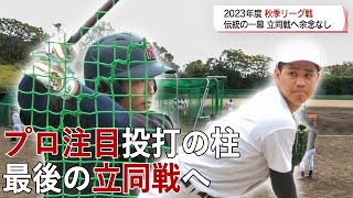 【報道】いざ立同戦 ドラフト候補がライバル撃破へ 2023.10.08