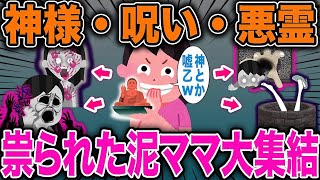 【2ch修羅場スレ】未だに原因がわかっていない最恐の祟りにあってしまった泥ママまとめてみた…【スカッと】