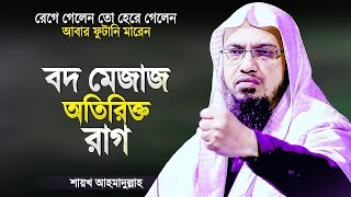 বদ মেজাজ, অতিরিক্ত রাগ কত ভয়াবহ একবার শুনেই দেখুন | Islamic Waz Bangla | Shaikh Ahmadullah