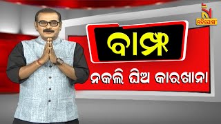 BAMPHA | Episode 86 | Part-2 | ନକଲି ଘିଅ କାରଖାନା | Kuna Tripathy Comedy