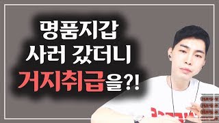 명품지갑 사러 갔더니 거지취급을?! (정로이)