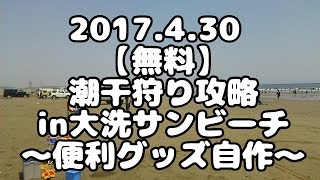 便利アイテムは自分で作れる【無料ポイント】潮干狩り攻略～大洗2017.4.30