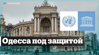 Одессу включили в список Всемирного наследия ЮНЕСКО, несмотря на протест РФ